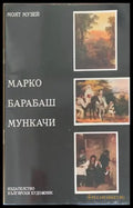 Марко. Барабаш. Мункачи - Книги