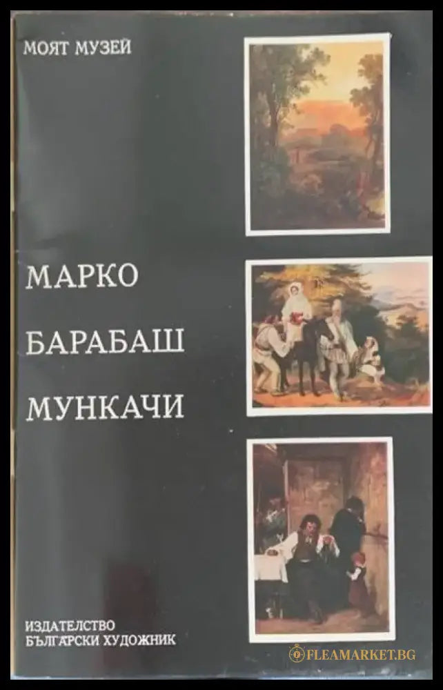 Марко. Барабаш. Мункачи - Книги