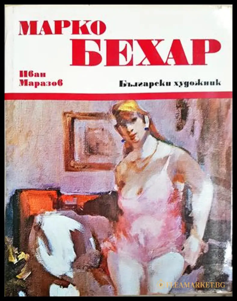 Марко Бехар (35190626130000) - Иван Маразов - Книга