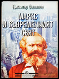 Маркс и съвременният свят - корица