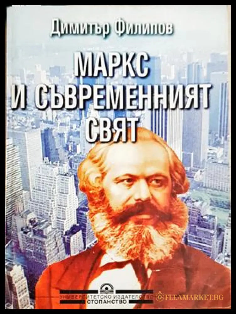 Маркс и съвременният свят - корица