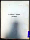 Маркшайдерски и геодезични инструменти - Книги