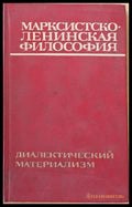 Марксистко-Ленинская философия - Книги
