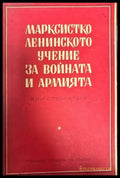 Марксистко-ленинското учение за войната и армията - Книги