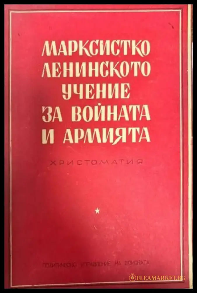 Марксистко-ленинското учение за войната и армията - Книги