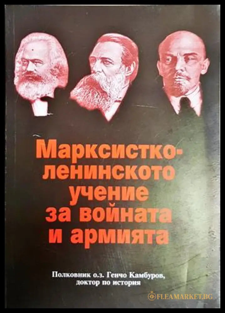 Марксистко-ленинското учение за войната и армията