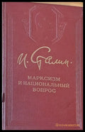 Марксизм и национальный вопрос - Книги