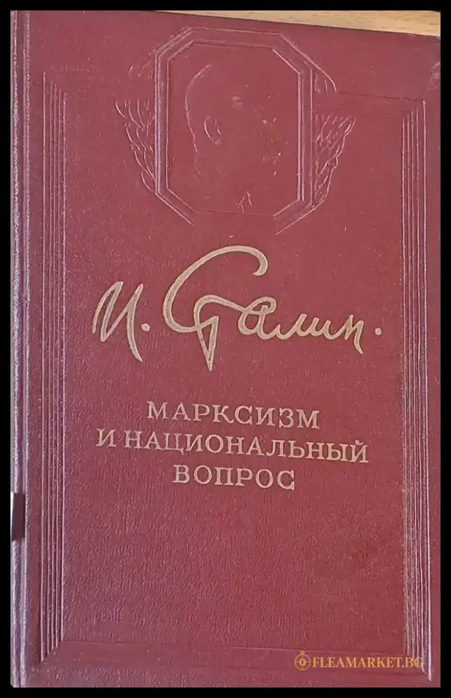 Марксизм и национальный вопрос - Книги