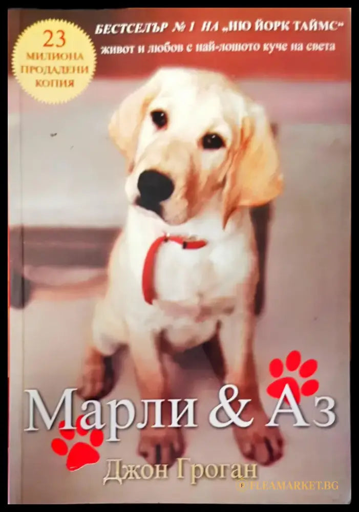 Марли и аз (702) - Книга
