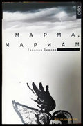 Марма Мариам - Книги