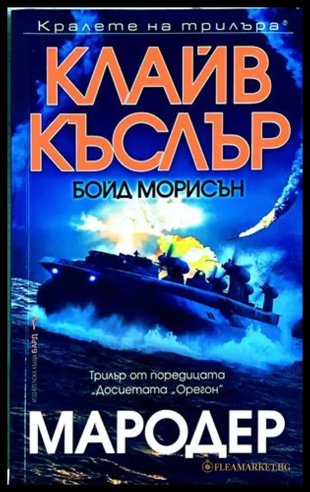 Мародер - Клайв Къслър, Бойд Морисън