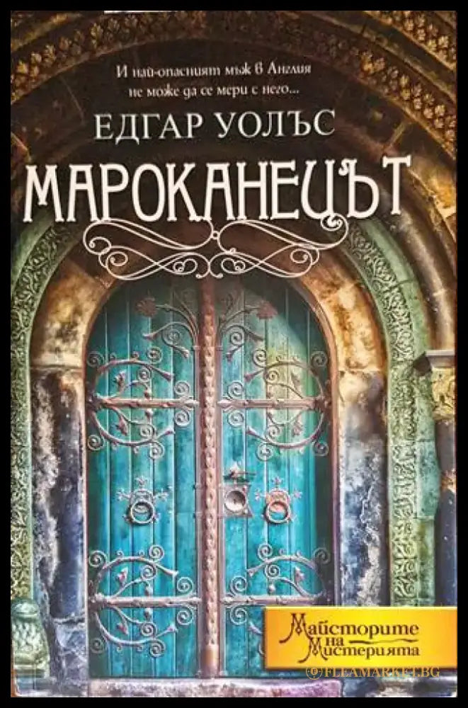 Мароканецът (3479) - Книга