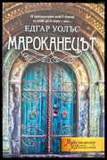 Мароканецът - Книги