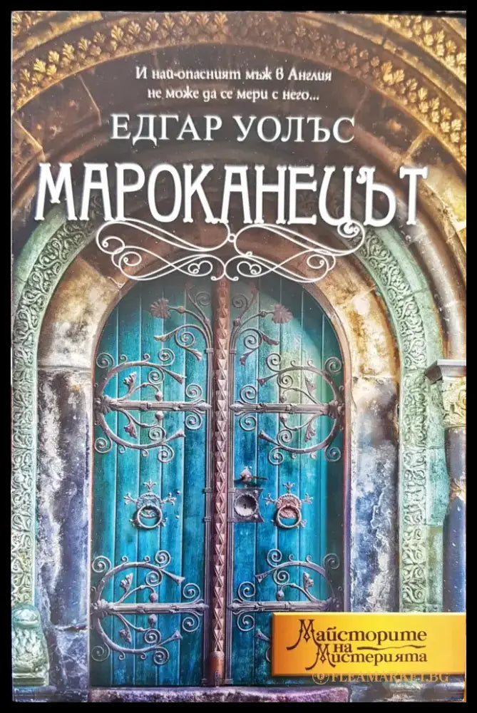 Мароканецът - Книги
