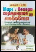 Марс и Венера - хормоните на любовта - Книги