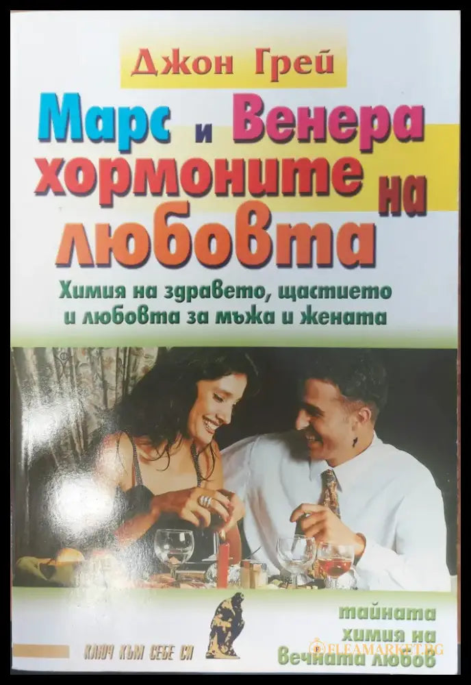 Марс и Венера - хормоните на любовта - Книги