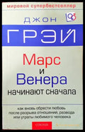 Марс и Венера начинают сначала - Книги