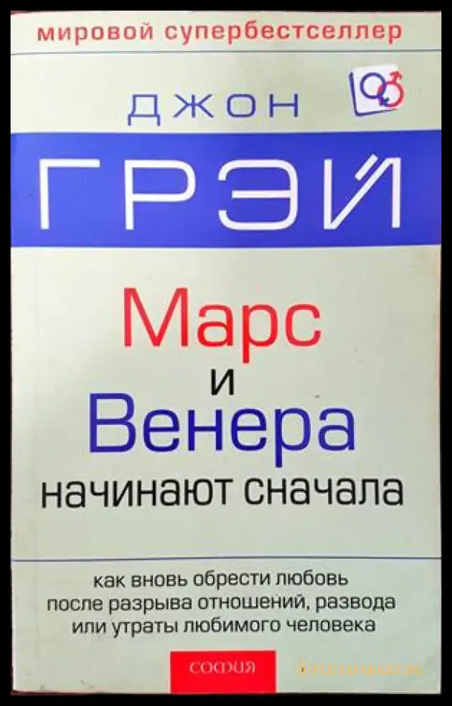 Марс и Венера начинают сначала - Книги