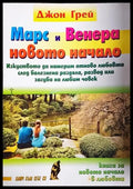 Марс и Венера - новото начало - Джон Грей (4053) - Книга