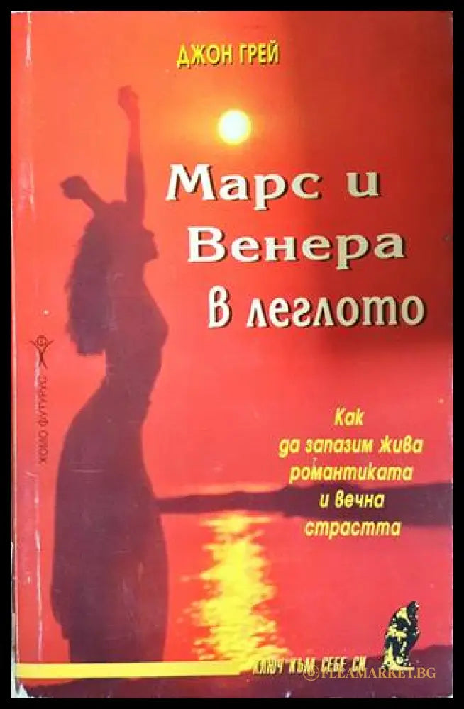 Марс и Венера в леглото - Джон Грей