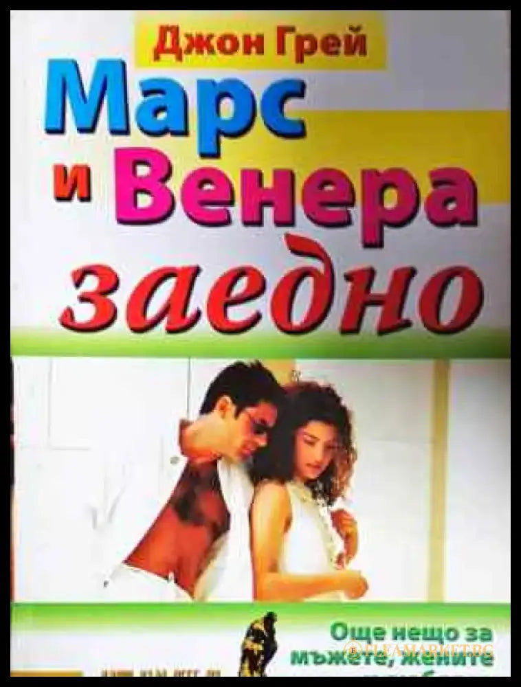 Марс и Венера заедно - Джон Грей (4043) - Книга