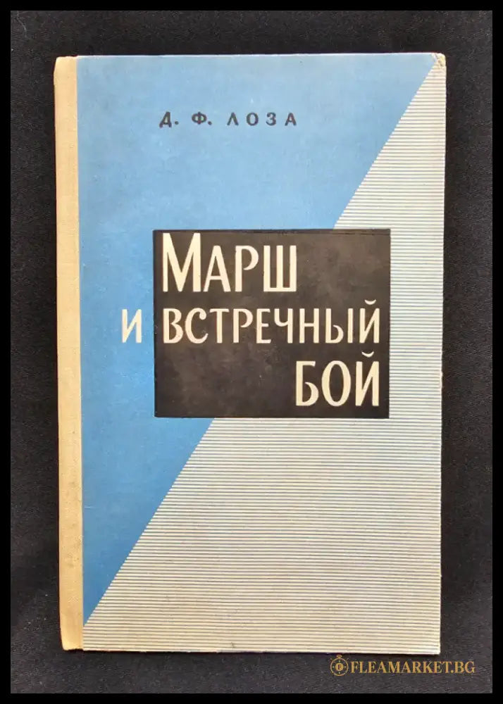 Марш и встречный бой (2155) - Книга