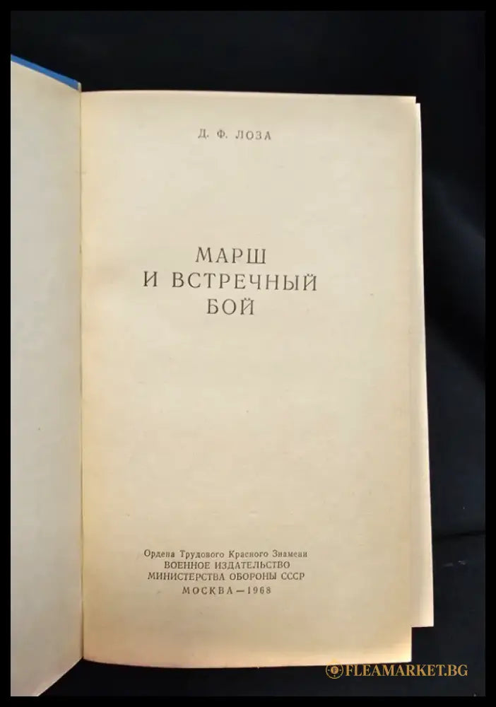 Марш и встречный бой (2155) - Книга