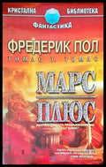 Марс плюс (341) - Книга
