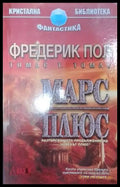 Марс Плюс (3019) - Книга