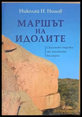 Маршът на идолите. Скалните стражи от мистична България - Книги