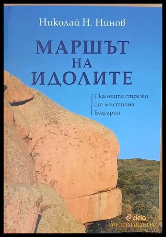 Маршът на идолите. Скалните стражи от мистична България - Книги
