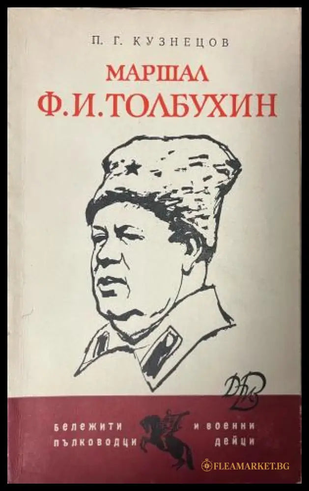Корица на Маршал Ф. И. Толбухин