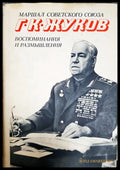 Жуков - Воспоминания и размышления Том 2