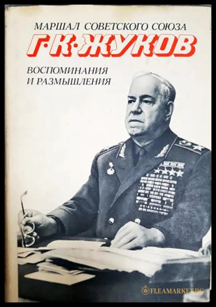 Жуков - Воспоминания и размышления Том 2