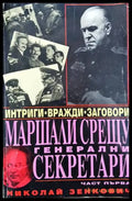 Маршали срещу генерални секретари. Част 1 - Книги