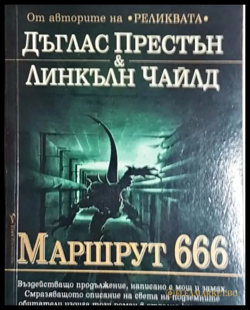 Маршрут 666 (4777) - Книга