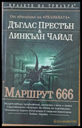 Маршрут 666 - Книги
