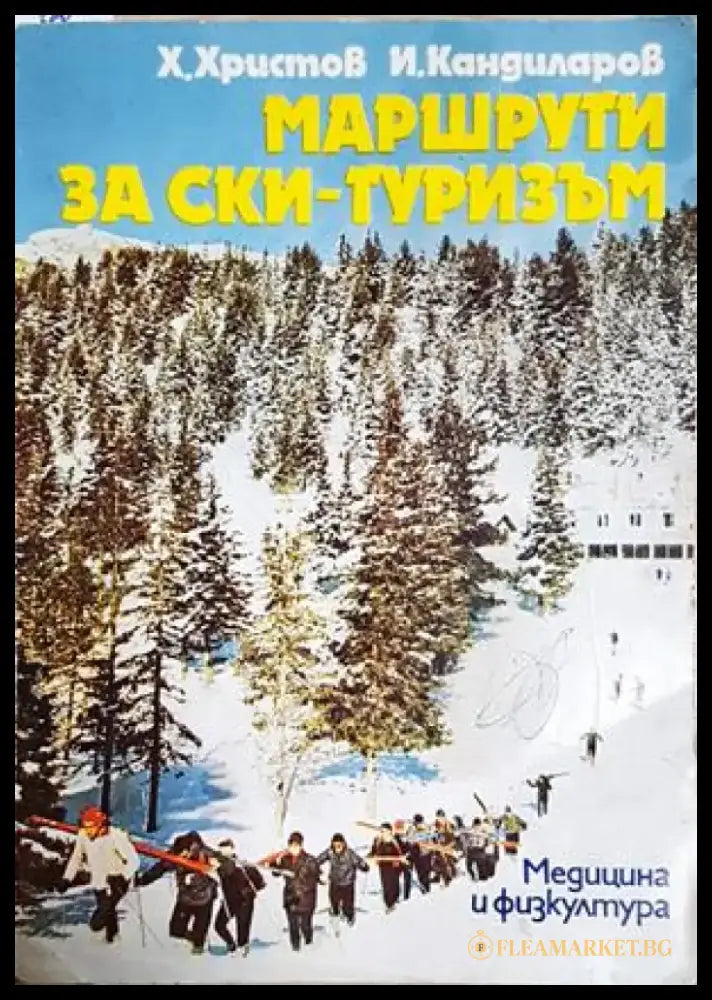 Маршрути за ски-туризъм (1142) - Книга