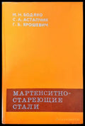 Мартенситностареющие стали - Книги