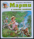 Марти и котето скитник - Книги