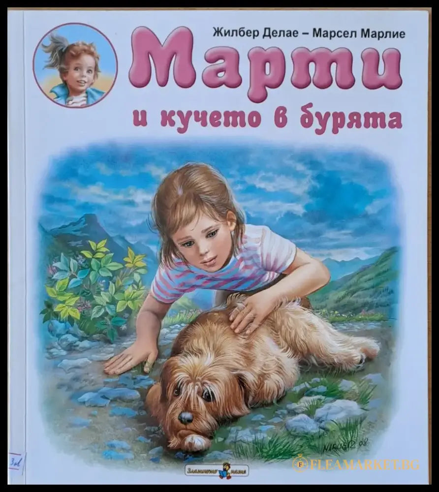 Марти и кучето в бурята - Книги