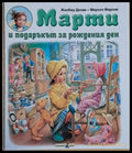Марти и подаръкът за рождения ден - Книги