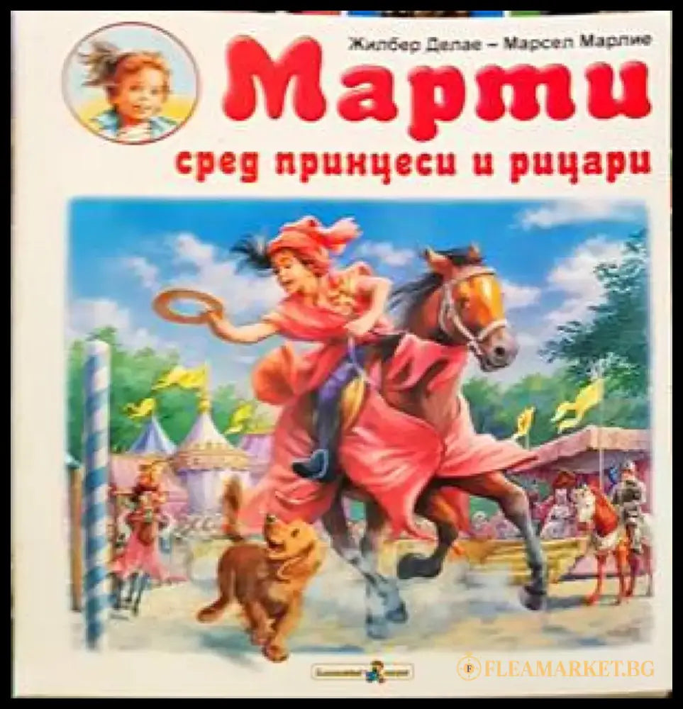 Марти сред принцеси и рицари - Книги