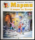 Марти в нощта на Коледа (1698) - Книга