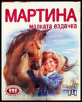 Мартина малката ездачка (1778) - Книга