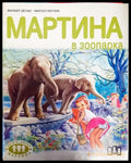 Мартина в зоопарка (1779) - Книга