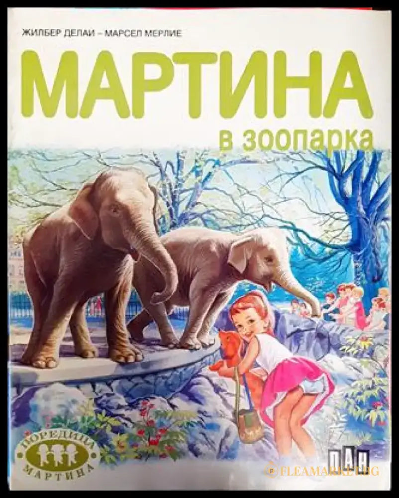 Мартина в зоопарка (1779) - Книга