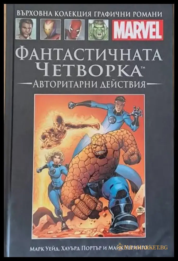 MARVEL: Фантастичнита четворка. Авторитарни действия - Книги