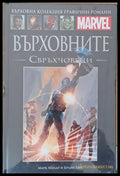 MARVEL: Върховните свръхчовеци - Книги
