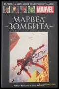 Марвел: Зомбита - Книги